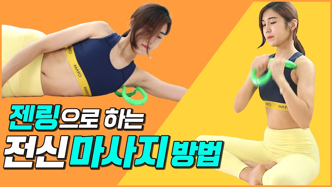 요가링 (젠링) 으로 하는 시원한 전신마사지  요가링사용법