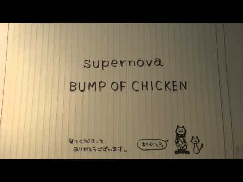 ﾊﾞﾝﾌﾟｵﾌﾞﾁｷﾝ　supernova　弾き語り　【キミ＠アナログ人間】