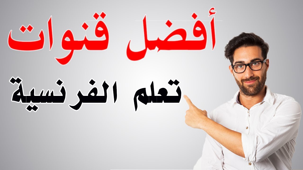 أفضل 5 قنوات تعليمية عربية على اليوتيوب ستستفيد منها حتما Youtube