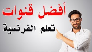 7 قنوات يوتيوب رائعة سوف تساعدك في تعلم اللغة الفرنسية