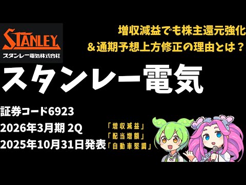3分で決算解説！スタンレー電気　2026年3月期2Q