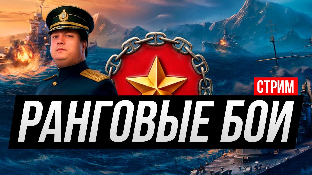Ранговые бои. Корабли на ваш выбор !мем Мир кораблей - YouTube