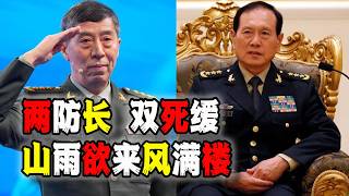 中國內鬥再升級，李尚福與魏鳳和雙雙被判死緩！不得減刑不得假釋，這是要干嘛？（2026-05-07第3257期）