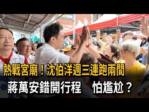 熱戰宮廟! 沈伯洋週三連跑兩間 蔣萬安錯開行程－民視新聞