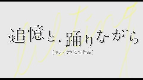 映画「追憶と、踊りながら」予告編