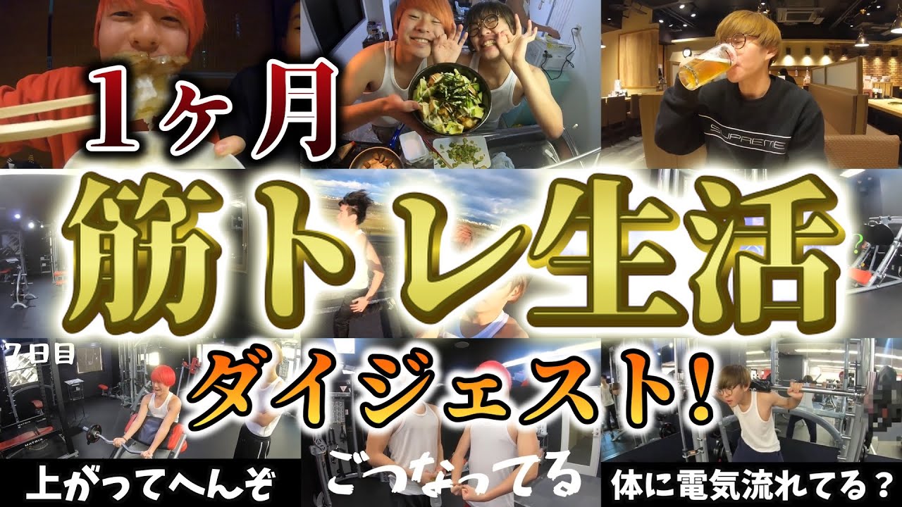1ヶ月筋トレ生活ダイジェスト！！【レイクレ切り抜き】
