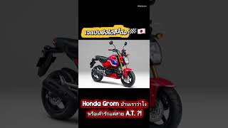 มาแล้ว Honda Grom บ้านเราว่าไงหรือเค้ารักแต่สาย A.T. ?! #hondagrom #grom125 #hondamsx125 #hondamsx