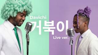 다비치 (DAVICHI) - 거북이 (Blues Remix) | Live ver.