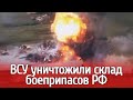 В Запорожье артиллеристы ВСУ уничтожили российский склад боеприпасов