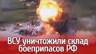 В Запорожье артиллеристы ВСУ уничтожили российский склад боеприпасов