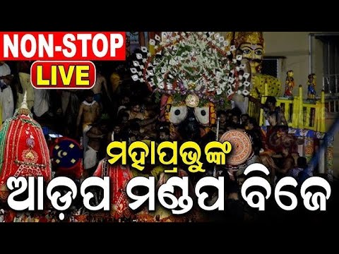 Live : ଆଡ଼ପ ବିଜେ Non Stop Live | Puri Ratha Yatra 2025 | Adapa Pahandi  News18 Odia