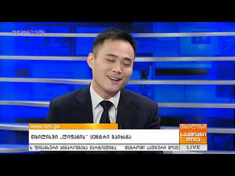 \" LIFAN \" -ის ცენტრი გაიხსნა საქართველოში