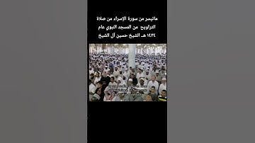 ماتيسر من سورة الإسراء من صلاة التراويح  من المسجد النبوي عام ١٤٣٤ هــ الشيخ #حسين_آل_الشيخ
