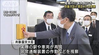 国交大臣が電車内非常時の対策視察　自ら通報を体験(2021年11月13日)