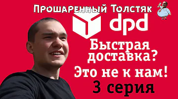 Что значит доставка до двери DPD