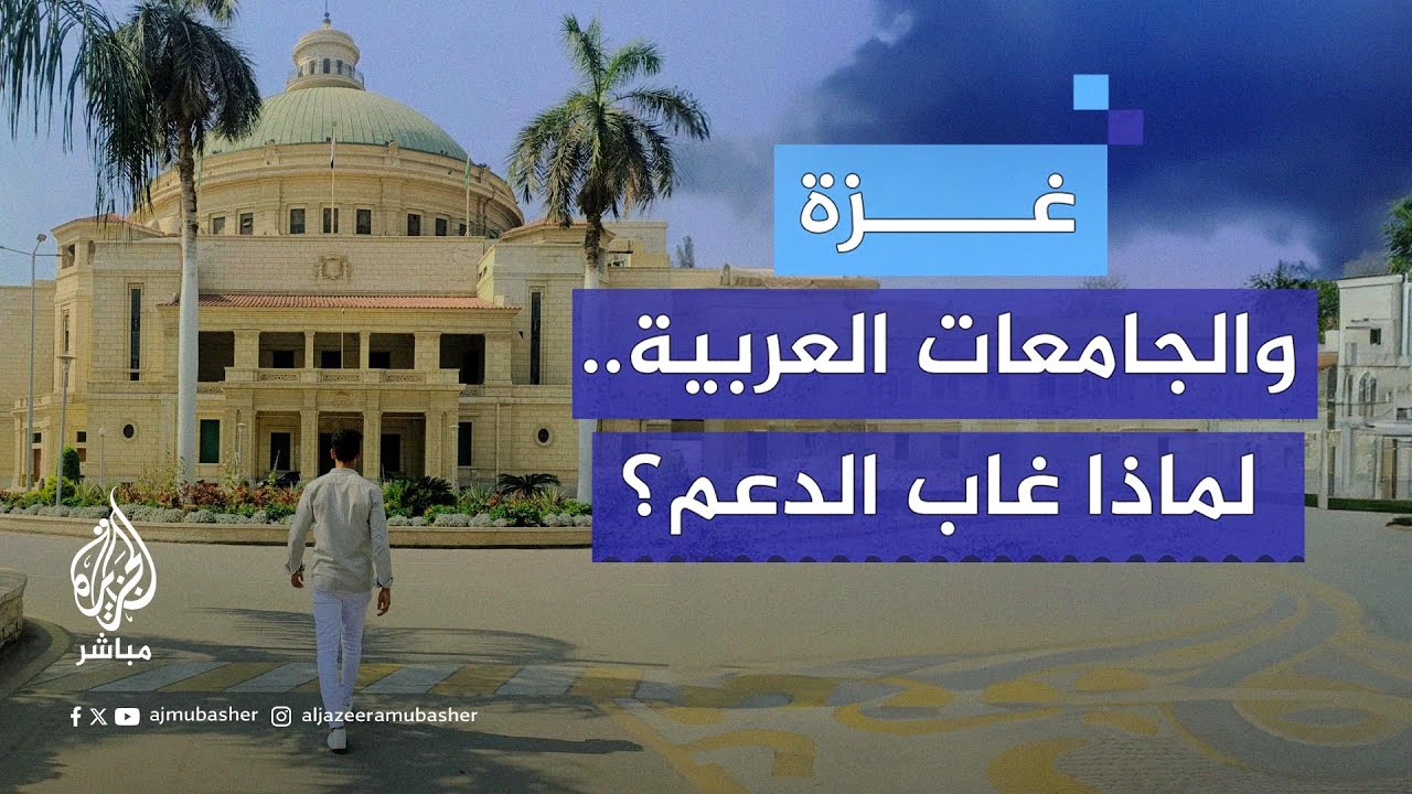 لماذا انتفضت الجامعات الغربية لدعم غزة وغابت الجامعات العربية؟  د. عمار علي حسن يجيب