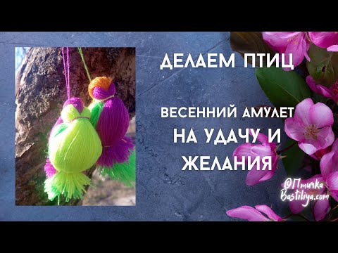 Птички.  Секреты Магии нити. Жаворонки/Сороки #diy #рукоделие