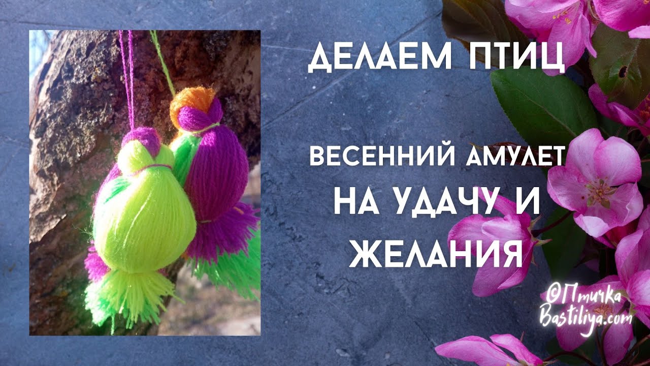 Птички. Секреты Магии нити. Жаворонки/Сороки - YouTube