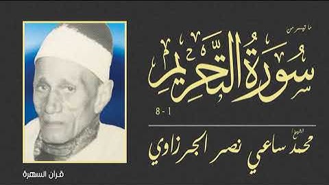 الشيخ محمد ساعي نصر الجرزاوي - ما تيسر من سورة التحريم 1-8
