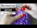 ВЫТЯНУТАЯ ПЕТЛЯ для вязания мочалок/Elongated loop for knitting washcloths