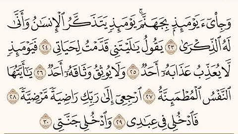 سورة الفجر (٢٣-٣٠) للشيخ المقرئ  عبدالقادر العثمان ..