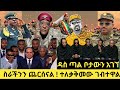 የምስራች ለሁላቹሁም ድላችንን በሁሉም አቅጣጫ ተመዘገበ አለምም ተደመመ የፅንፈኞች አመራር ላይ የማያዳግም እርምጃ ተወስዶባቸዋል ይቀጥላል 