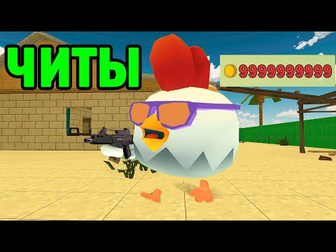ВЗЛОМ ЧИКЕН ГАН НА ДЕНЬГИ - Читы для Chicken Gun Бесконечные деньги и Скины
