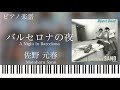 佐野元春「バルセロナの夜」Motoharu Sano 「A Night In Barcelona」 piano solo sheet music