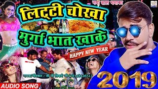 नया साल 2019 का सबसे शानदार पार्टीवाला DJ सांग - Litti Chokha Murga Bhat Khake - New Year Hit Song