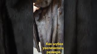 как расширить  норковую шубку!