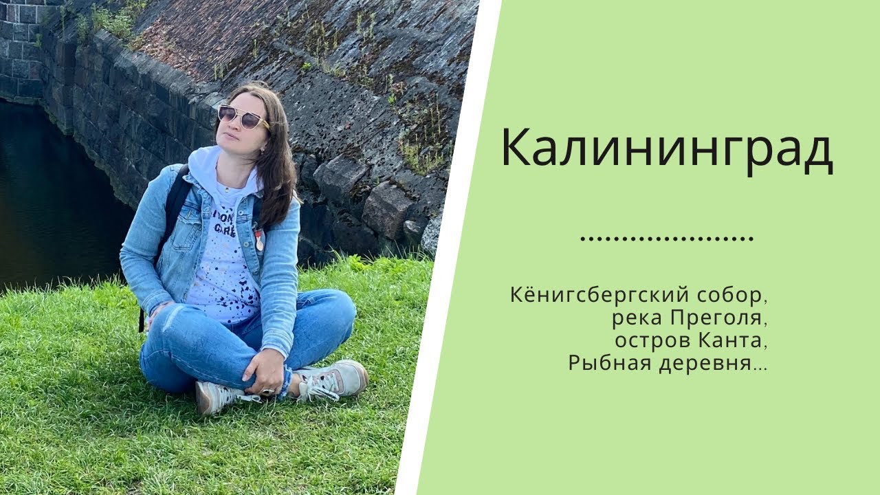 Калининград ║ Koenigsberg