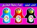 لعبة زحليقة البطاريق الملونة الجديدة للاطفال العاب بنات واوالاد penguins slider toy game for kids