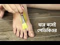 ঘরে বসেই পেডিকিওর | Pedicure at Home | Shajgoj