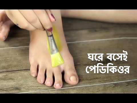 ভিডিও: কীভাবে সেলফ পেডিকিউর করবেন (ছবি সহ)