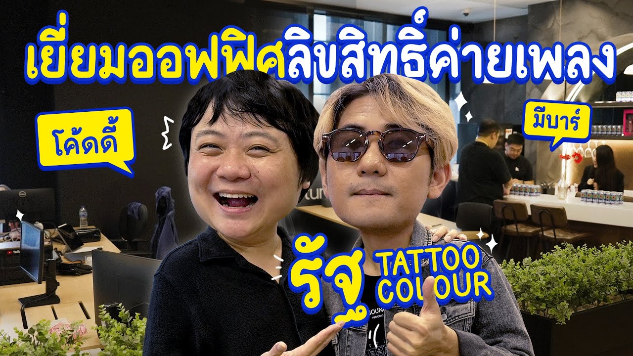 ชวนรัฐ Tattoo Colour เดินออฟฟิศค่ายเพลง กลางสยาม