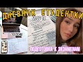 НЕДЕЛЯ УЧЕБЫ в Колледже (vlog 14 ) STUDY WITH ME,  *учусь до 4 утра, продуктивный день