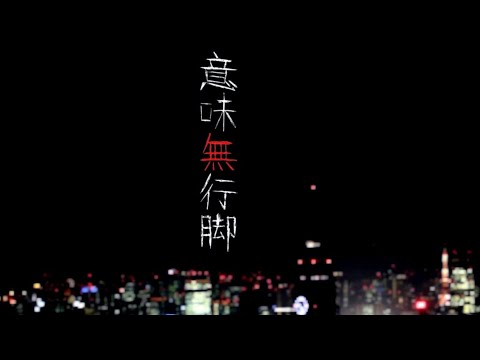 【VOCALOID】意味無行脚 / 沙羅博鷹feat.鏡音リン 【オリジナルMV】