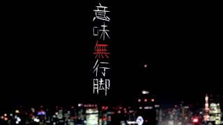 意味無行脚