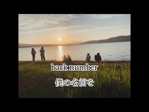 【歌ってみた】僕の名前を / back number covered by WADACHI（SHUN）
