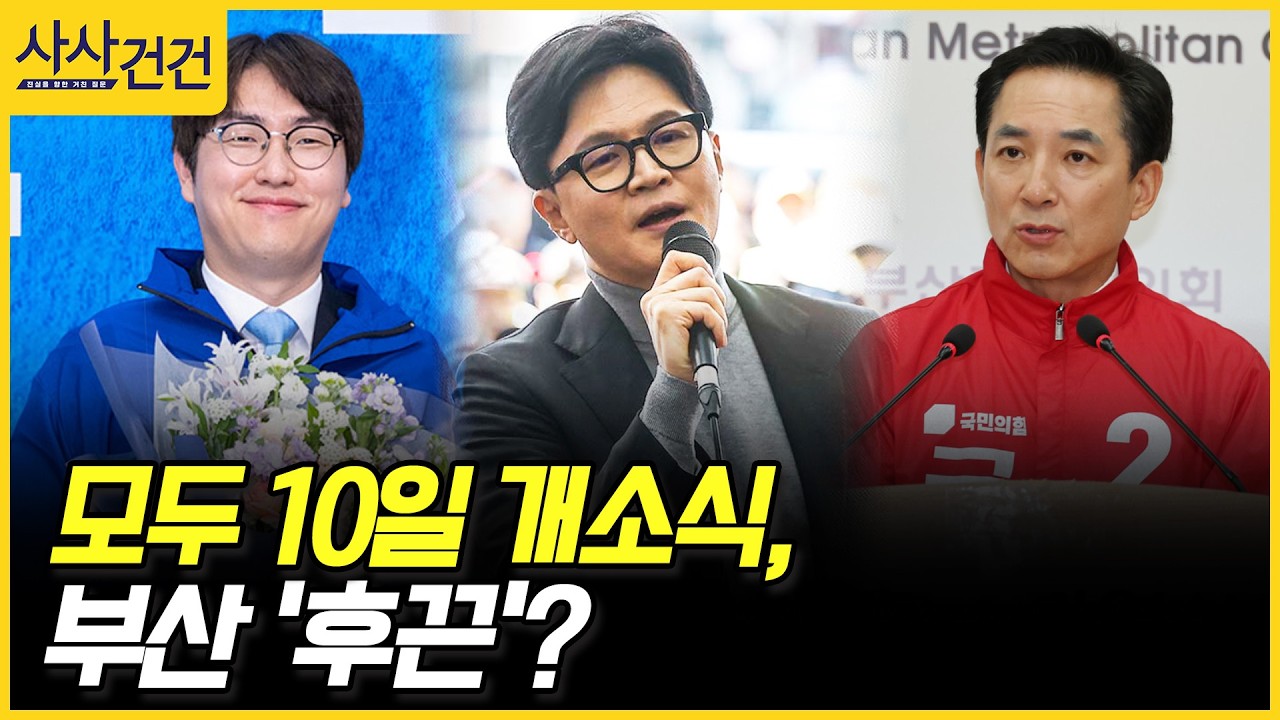 [사사건건] 모두 10일 개소식, 부산 '후끈'? (배종호, 전주혜)