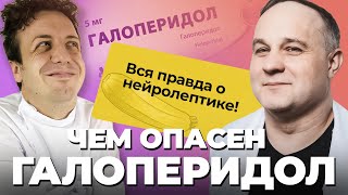 ГАЛОПЕРИДОЛ сделает тебя ОВОЩЕМ? Делирий, психозы, шизофрения! Как нейролептики влияют на мозг?