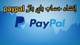 إنشاء حساب باي بال paypal | شرح مفصل تفعيل الباي بال في سورياوتركيا