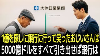 1億を探しに銀行に行って笑ったおじいさんは 5000億ドルをすべて引き出せば銀行は大騒ぎになるでしょう