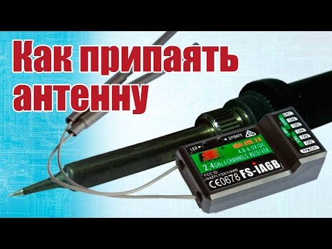 Советы моделистам. Пайка антенны приемника | Хобби Остров.рф