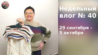картинка: Недельный влог №40 29 сентября - 5 октября. Три проекта на спицах