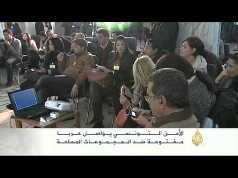 الأمن التونسي يواصل حربا على المجموعات المسلحة