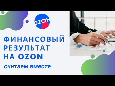 Как посчитать финансовый результат, прибыль на OZON (Озон), финансовые отчеты озона