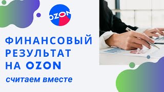 Как посчитать финансовый результат, прибыль на OZON (Озон), финансовые отчеты озона