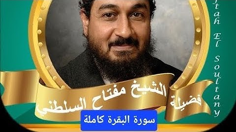 سورة البقرة كاملة مفتاح السلطني برواية إسحاق عن خلف البزار