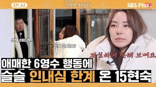 [#나솔사계] 6영수가 했던 모든 말들이 거짓처럼 느껴지는 15현숙😔ㅣEP.62ㅣSBSPlusㅣ매주 목요일 밤 10시 30분 방송